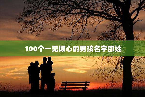 100个一见倾心的男孩名字邵姓