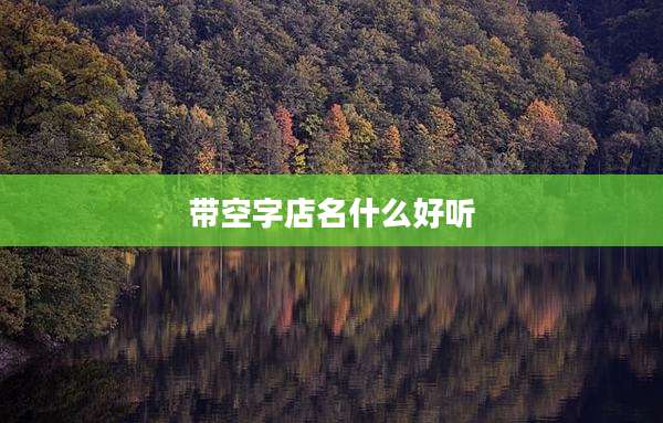 带空字店名什么好听