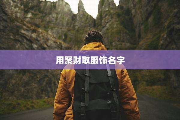 用聚财取服饰名字