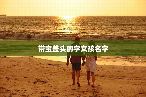 带宝盖头的字女孩名字