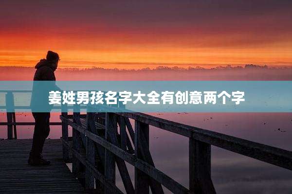 姜姓男孩名字大全有创意两个字