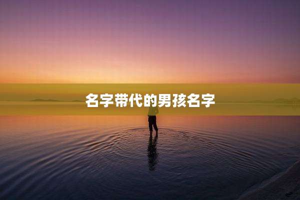 名字带代的男孩名字