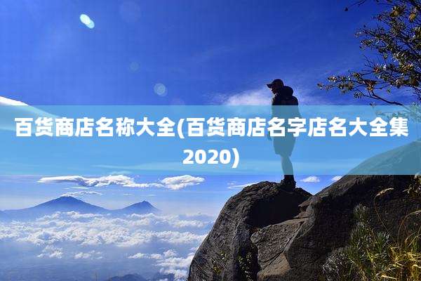 百货商店名称大全(百货商店名字店名大全集2020)