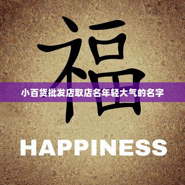 小百货批发店取店名年轻大气的名字
