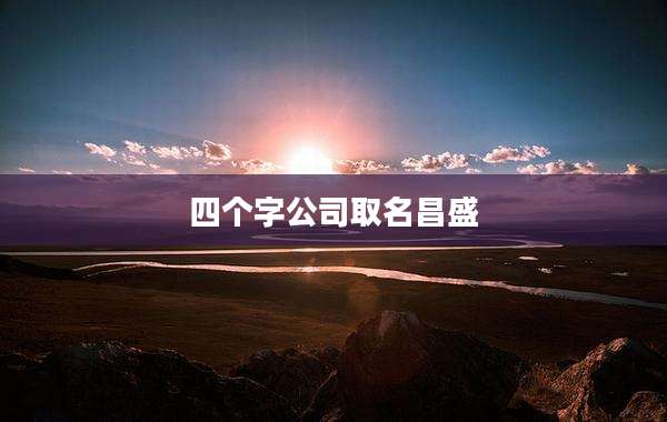 四个字公司取名昌盛