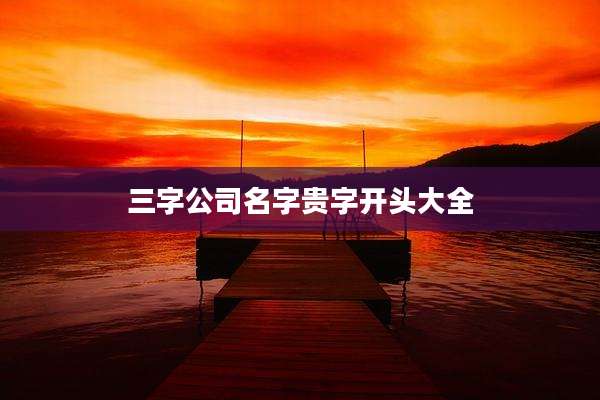 三字公司名字贵字开头大全