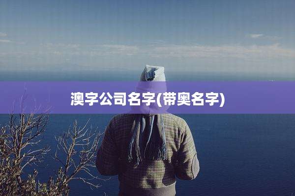 澳字公司名字(带奥名字)