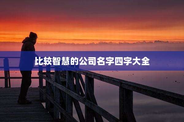 比较智慧的公司名字四字大全