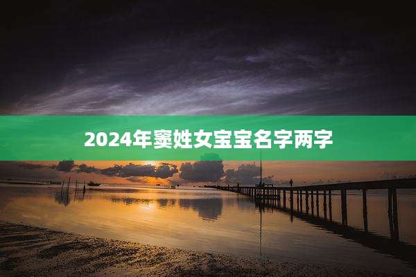 2024年窦姓女宝宝名字两字