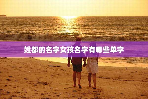 姓都的名字女孩名字有哪些单字