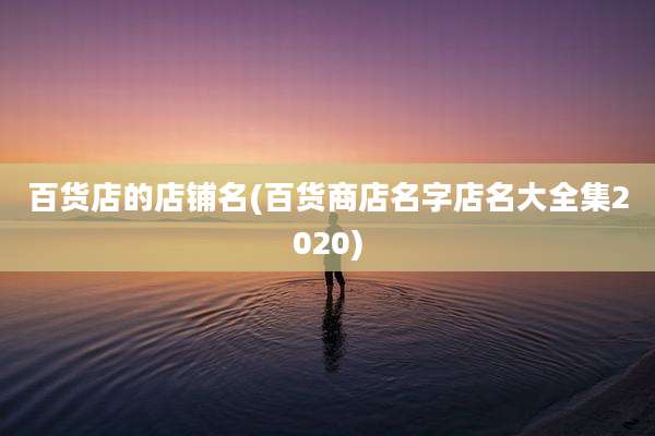 百货店的店铺名(百货商店名字店名大全集2020)