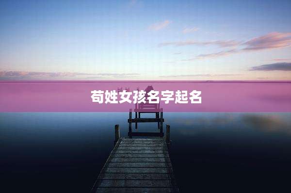 苟姓女孩名字起名