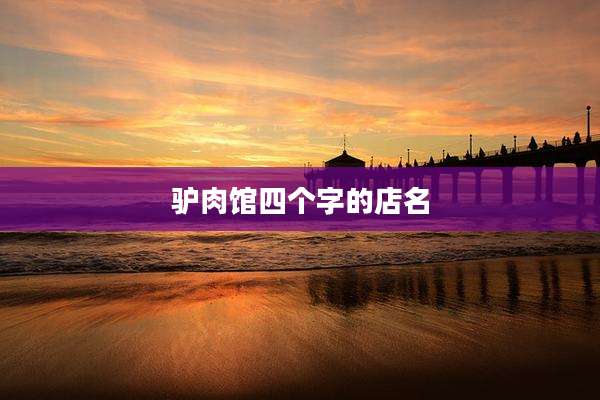 驴肉馆四个字的店名