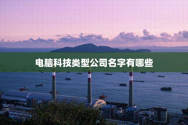 电脑科技类型公司名字有哪些