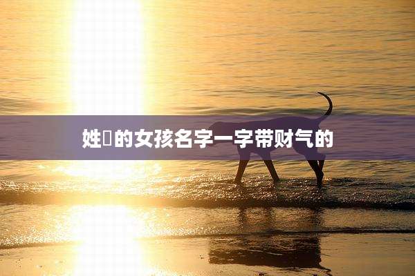 姓冮的女孩名字一字带财气的