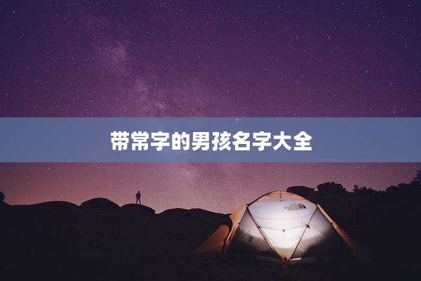 带常字的男孩名字大全