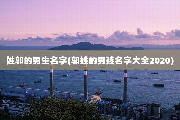 姓邬的男生名字(邬姓的男孩名字大全2020)