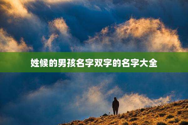 姓候的男孩名字双字的名字大全