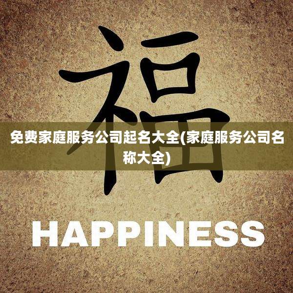 免费家庭服务公司起名大全(家庭服务公司名称大全)