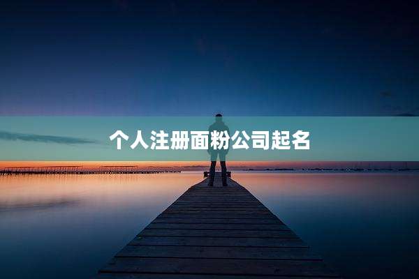 个人注册面粉公司起名