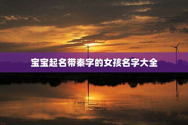 宝宝起名带秦字的女孩名字大全