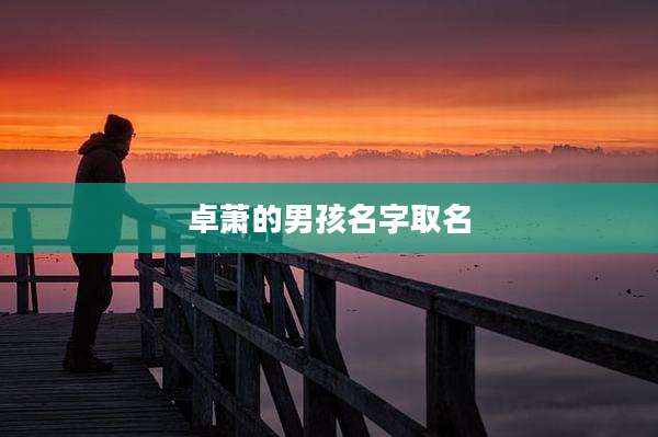 卓萧的男孩名字取名
