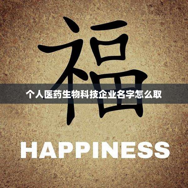 个人医药生物科技企业名字怎么取