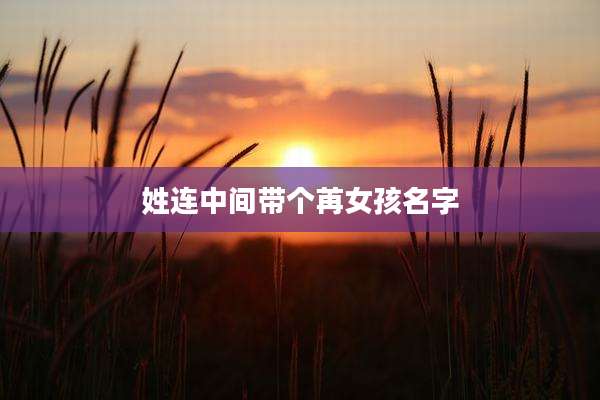 姓连中间带个苒女孩名字