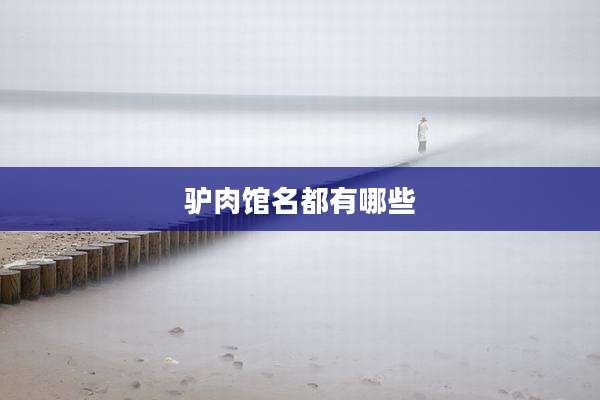 驴肉馆名都有哪些