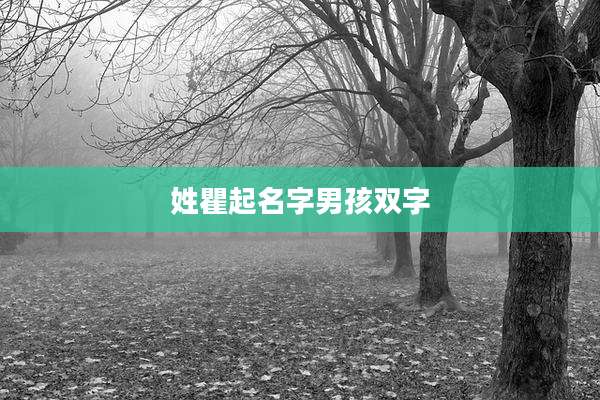姓瞿起名字男孩双字