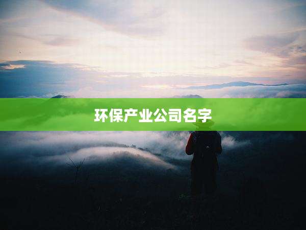 环保产业公司名字