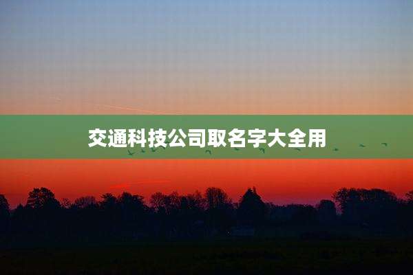 交通科技公司取名字大全用