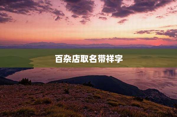 百杂店取名带祥字