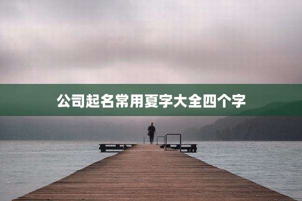 公司起名常用夏字大全四个字
