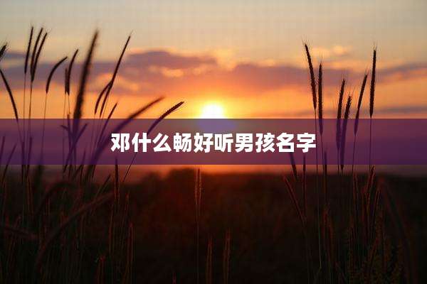 邓什么畅好听男孩名字