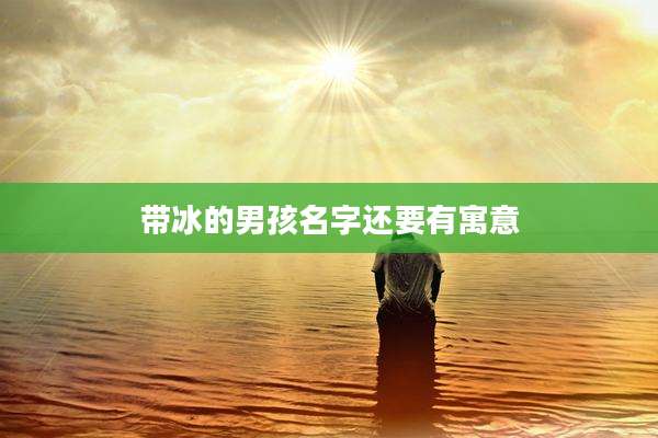 带冰的男孩名字还要有寓意