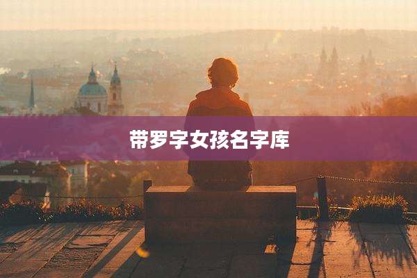 带罗字女孩名字库