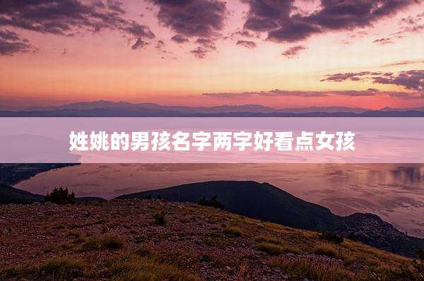 姓姚的男孩名字两字好看点女孩