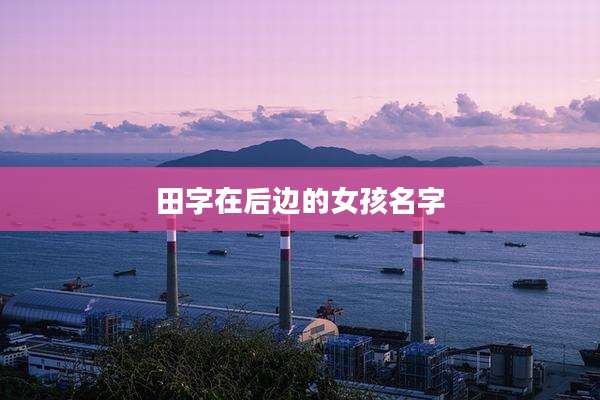 田字在后边的女孩名字