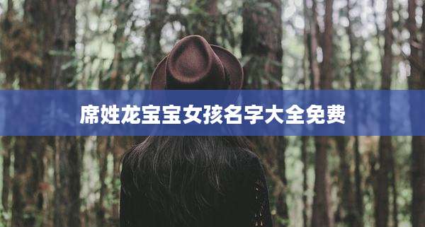 席姓龙宝宝女孩名字大全免费