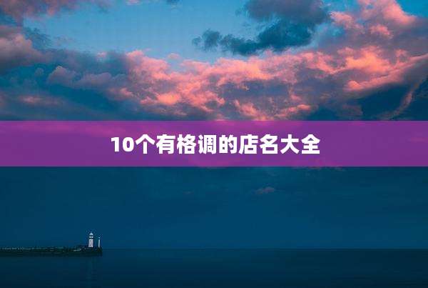 10个有格调的店名大全