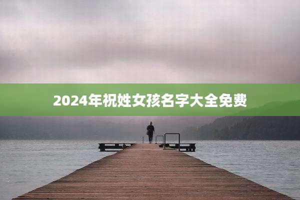 2024年祝姓女孩名字大全免费