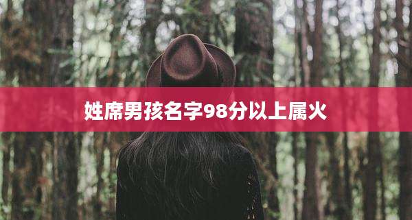 姓席男孩名字98分以上属火