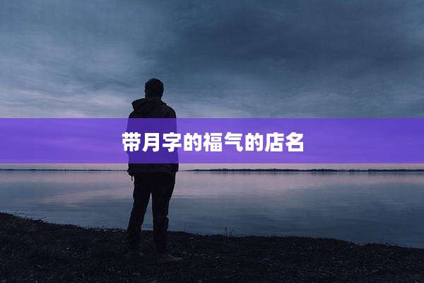 带月字的福气的店名