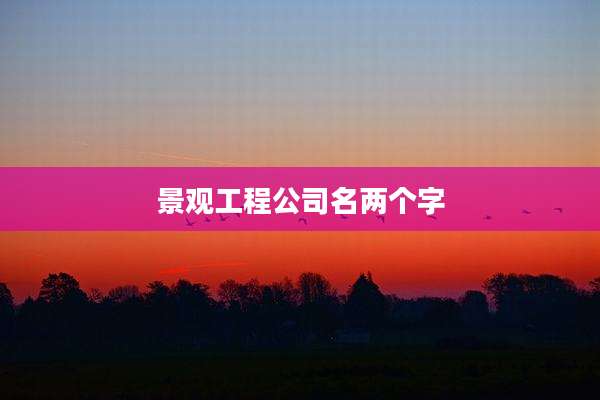 景观工程公司名两个字