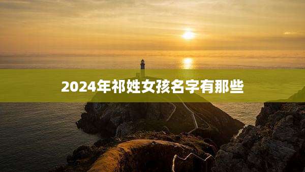 2024年祁姓女孩名字有那些