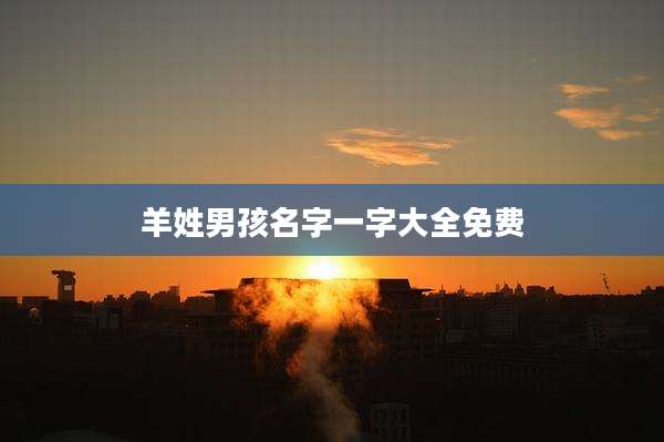 羊姓男孩名字一字大全免费