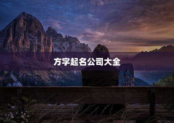 方字起名公司大全