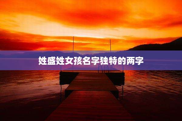 姓盛姓女孩名字独特的两字