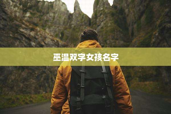 巫温双字女孩名字